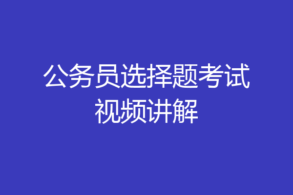 公务员选择题考试视频讲解