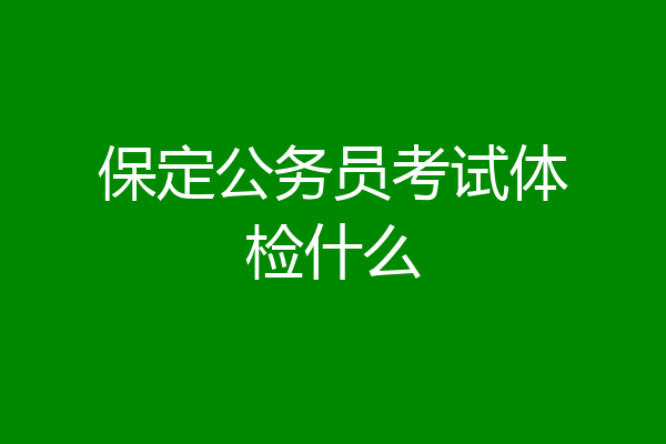 保定公务员考试体检什么
