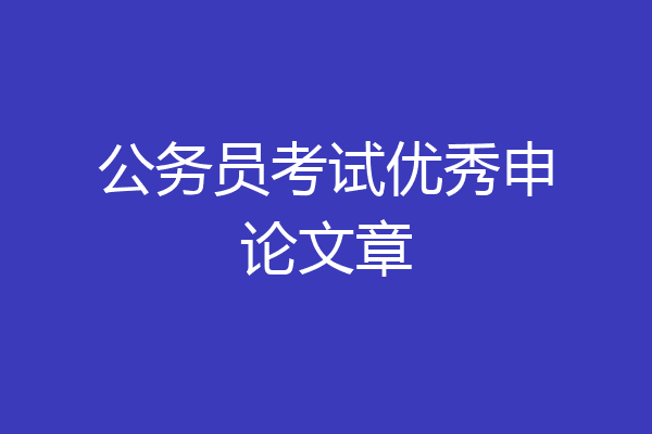 公务员考试优秀申论文章