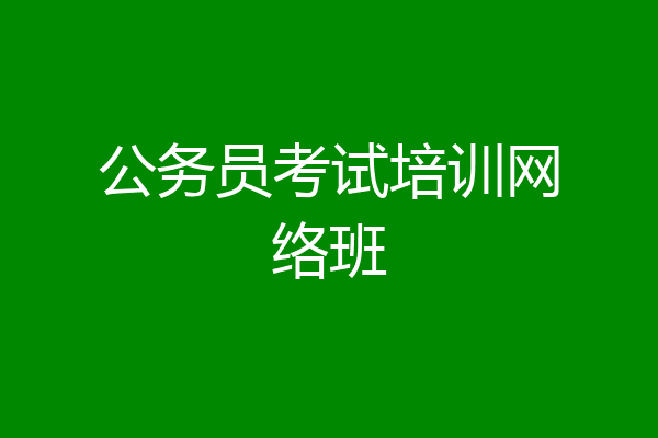 公务员考试培训网络班