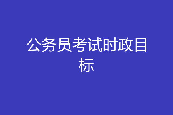 公务员考试时政目标