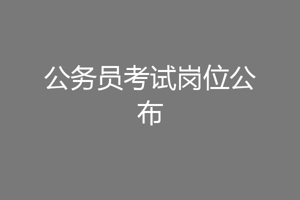 公务员考试岗位公布
