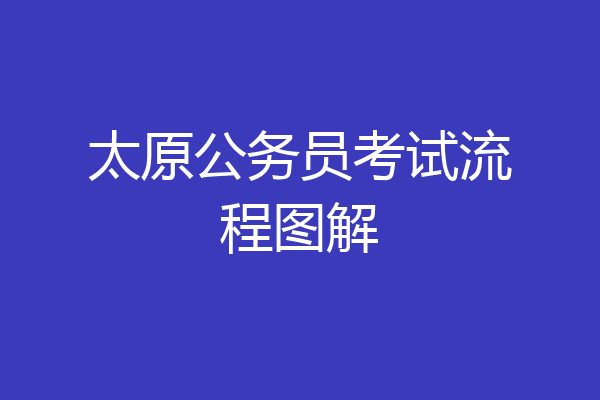太原公务员考试流程图解