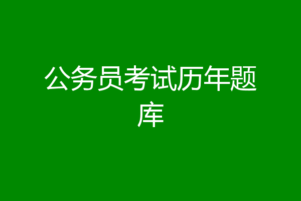 公务员考试历年题库