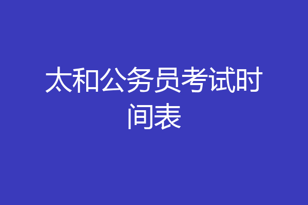 太和公务员考试时间表