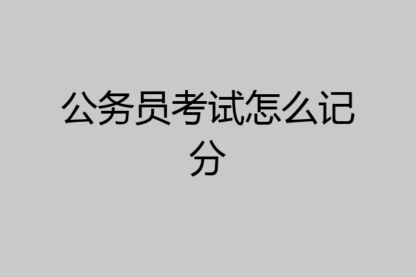 公务员考试怎么记分