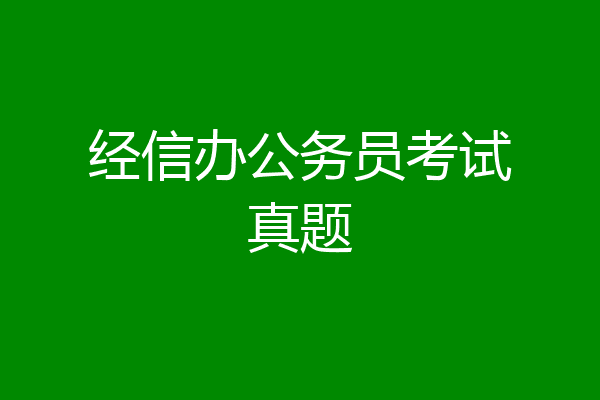 经信办公务员考试真题