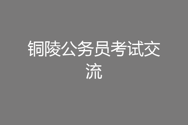 铜陵公务员考试交流