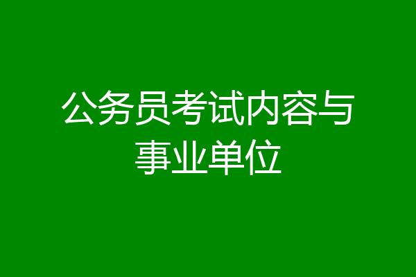 公务员考试内容与事业单位