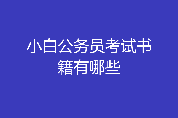 小白公务员考试书籍有哪些