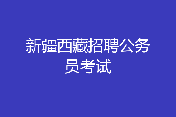 新疆西藏招聘公务员考试
