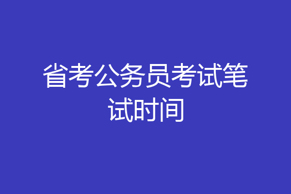 省考公务员考试笔试时间