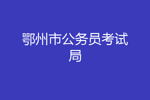 鄂州市公务员考试局