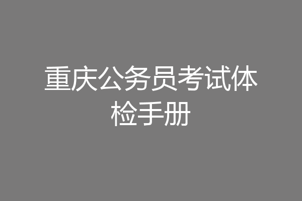 重庆公务员考试体检手册