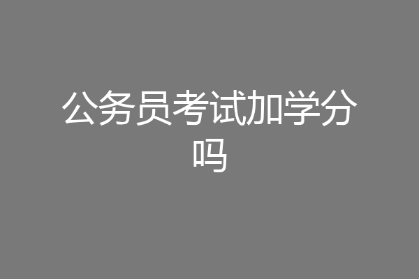公务员考试加学分吗