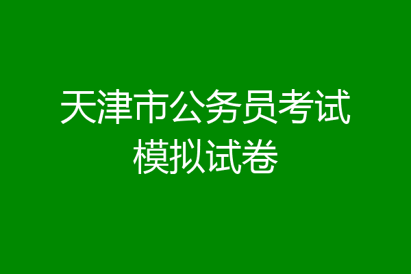 天津市公务员考试模拟试卷