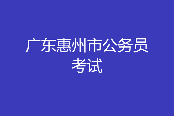 广东惠州市公务员考试