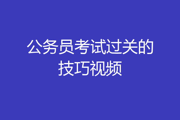 公务员考试过关的技巧视频