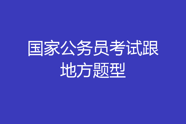 国家公务员考试跟地方题型