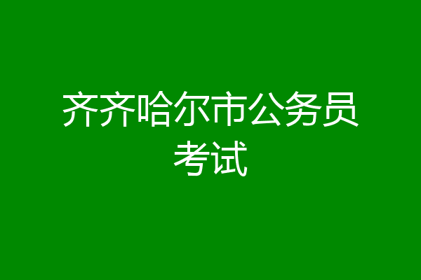 齐齐哈尔市公务员考试