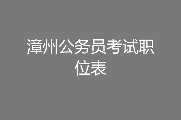 漳州公务员考试职位表