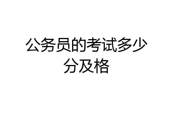 公务员的考试多少分及格