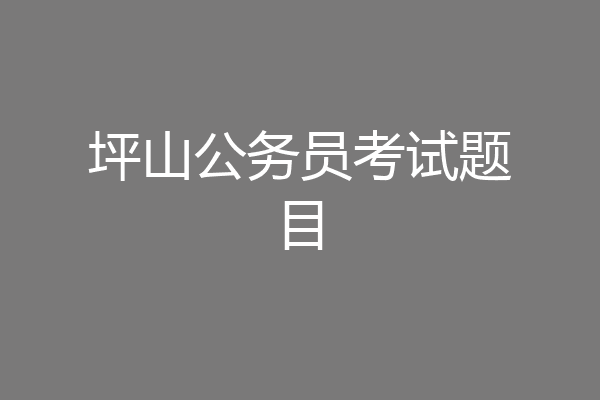 坪山公务员考试题目