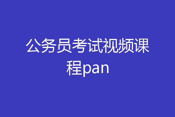 公务员考试视频课程pan