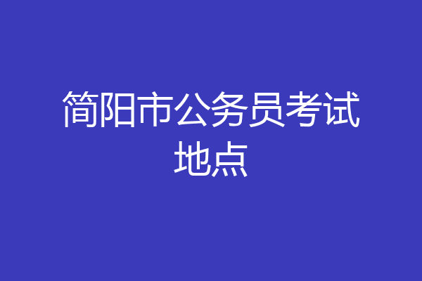 简阳市公务员考试地点