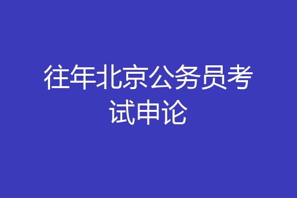 往年北京公务员考试申论