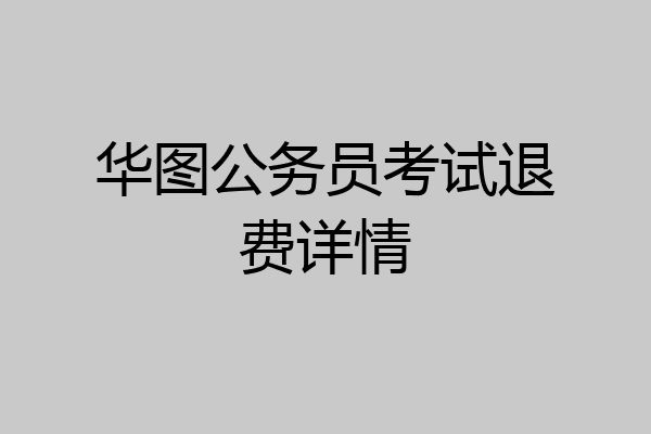 华图公务员考试退费详情