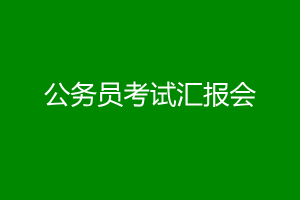 公务员考试汇报会