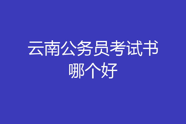 云南公务员考试书哪个好