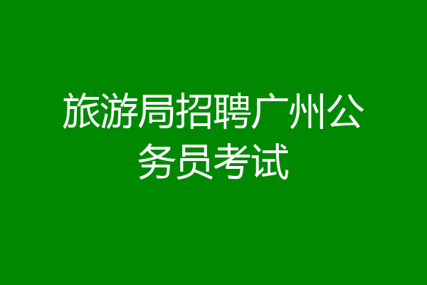 旅游局招聘广州公务员考试