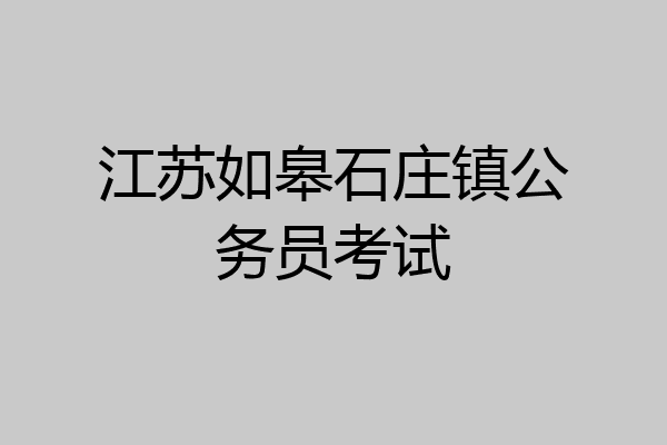 江苏如皋石庄镇公务员考试