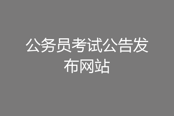 公务员考试公告发布网站