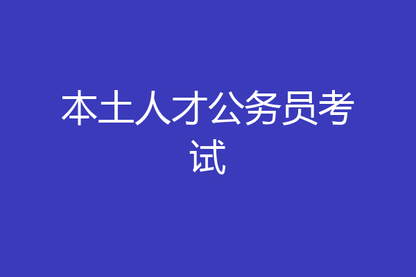 本土人才公务员考试