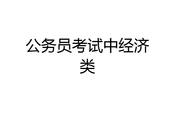 公务员考试中经济类