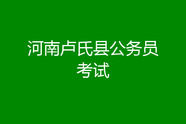 河南卢氏县公务员考试