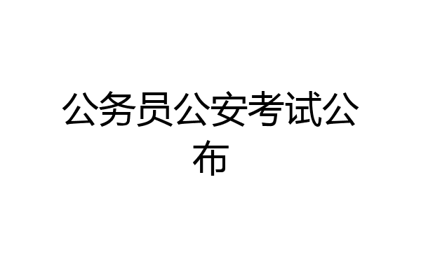 公务员公安考试公布