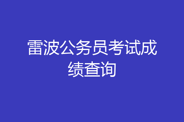 雷波公务员考试成绩查询