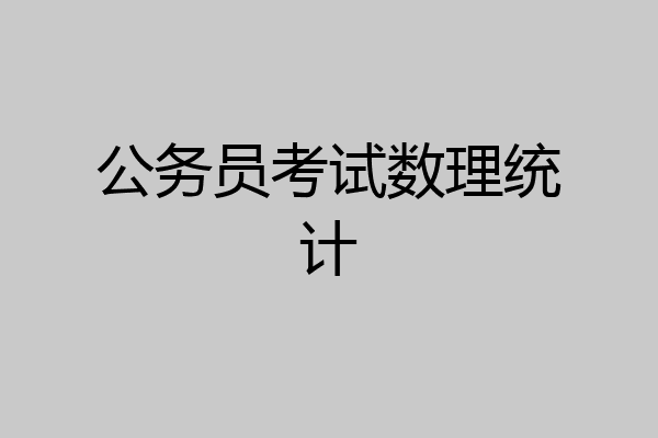公务员考试数理统计