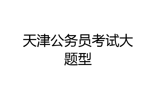 天津公务员考试大题型