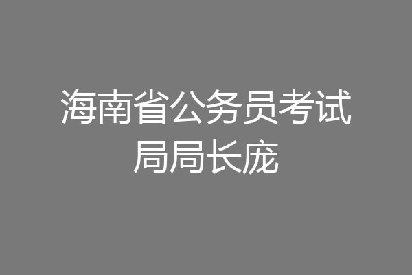 海南省公务员考试局局长庞