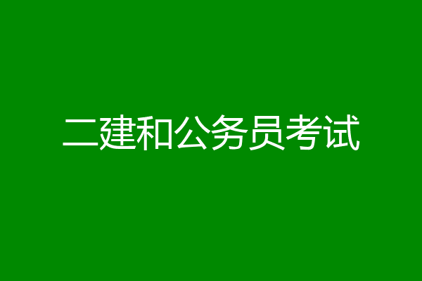 二建和公务员考试