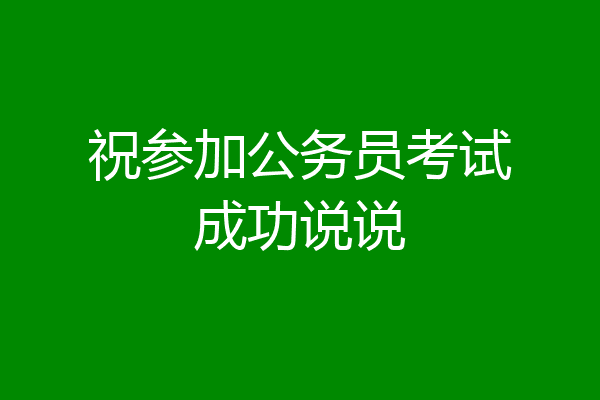 祝参加公务员考试成功说说