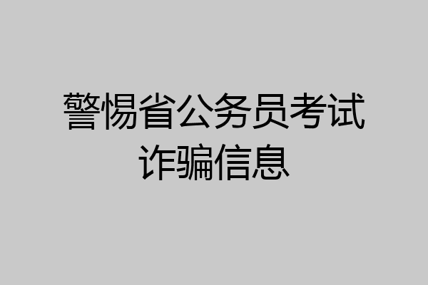警惕省公务员考试诈骗信息
