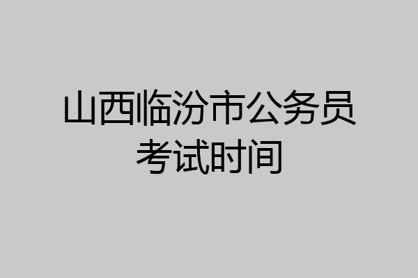 山西临汾市公务员考试时间