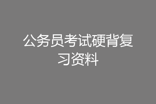 公务员考试硬背复习资料