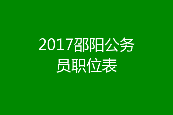 2017邵阳公务员职位表